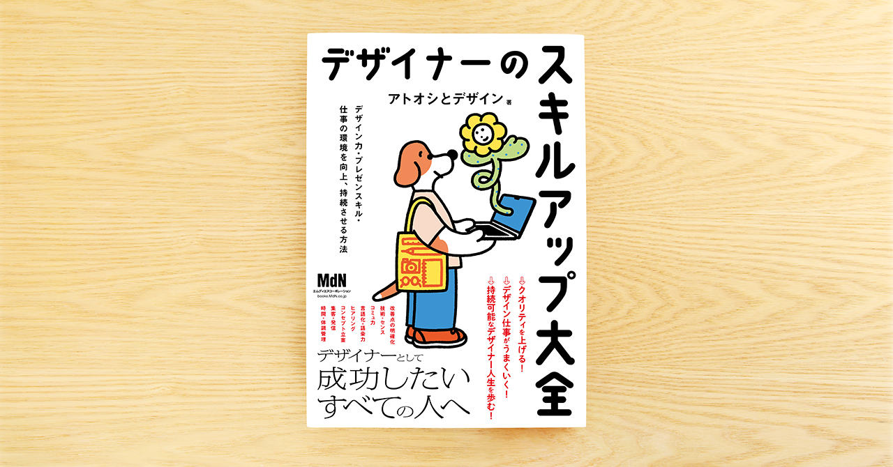 デザイン中級者が「いい仕事を続けるため」にやるべきこと。