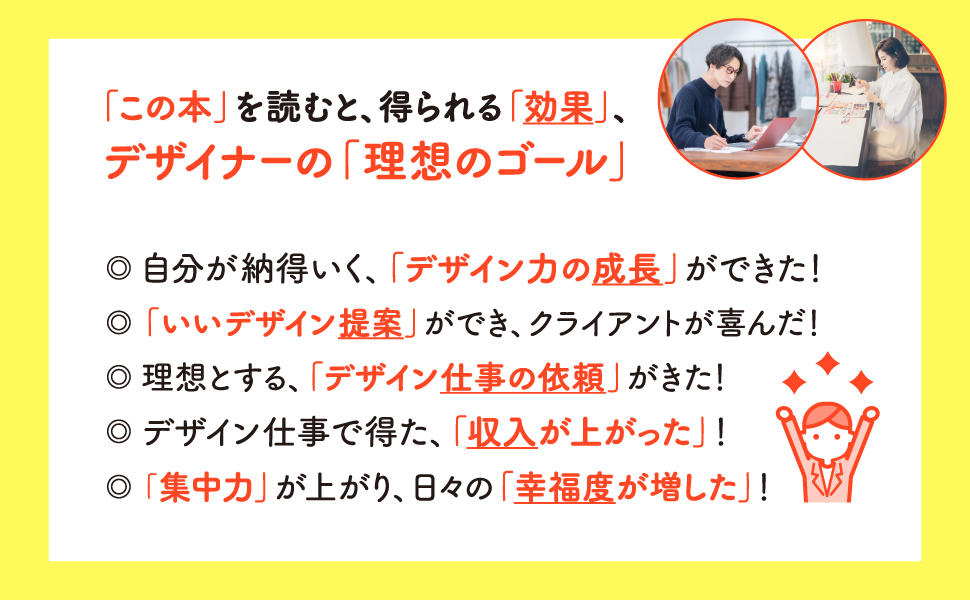 デザイナー、理想のスキルアップ。理想のデザイン成長。