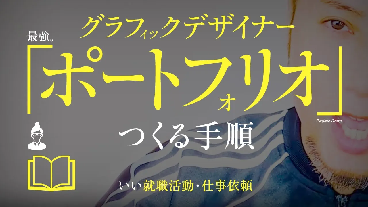 デザイナー、最強のポートフォリオ。考えかた、つくる手順。デザイン会社へ就職。仕事受注の作品集。